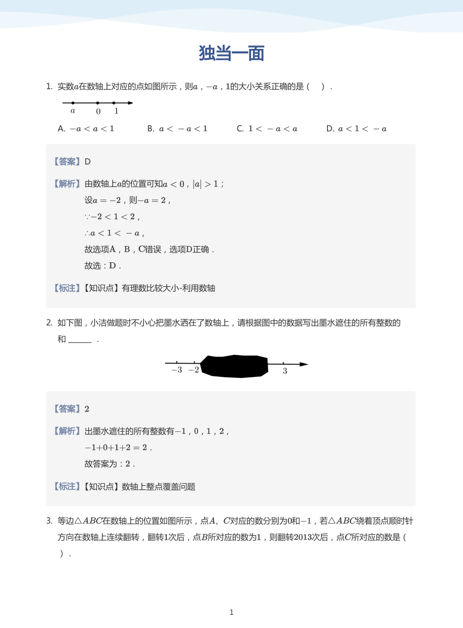 独当一面-讲义（教师版）.pdf 第 1 页